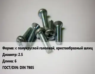 Винт с полукруглой головкой, крестообразный шлиц 2.5х6 DIN 7985